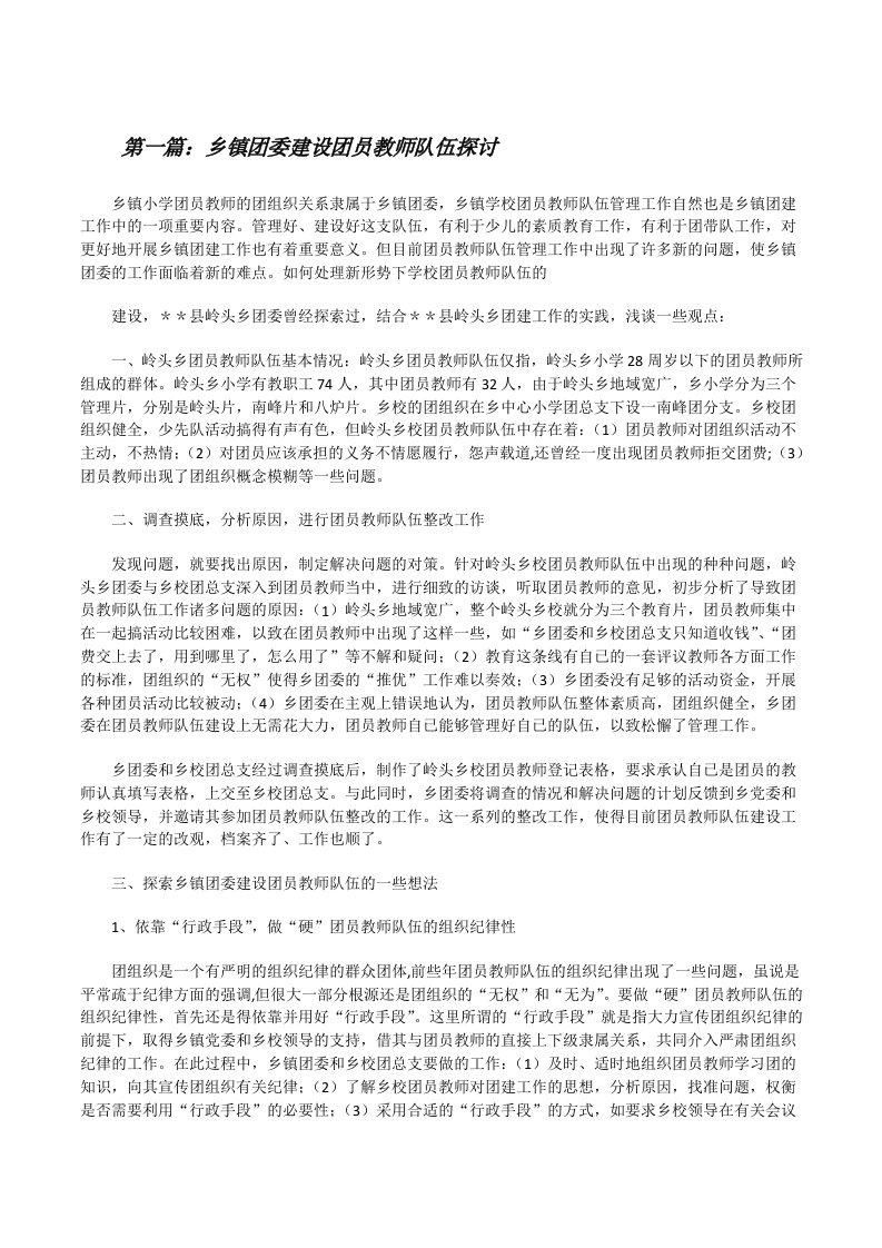 乡镇团委建设团员教师队伍探讨[修改版]