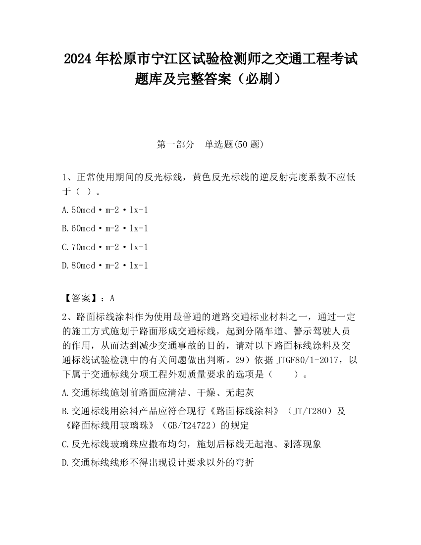 2024年松原市宁江区试验检测师之交通工程考试题库及完整答案（必刷）