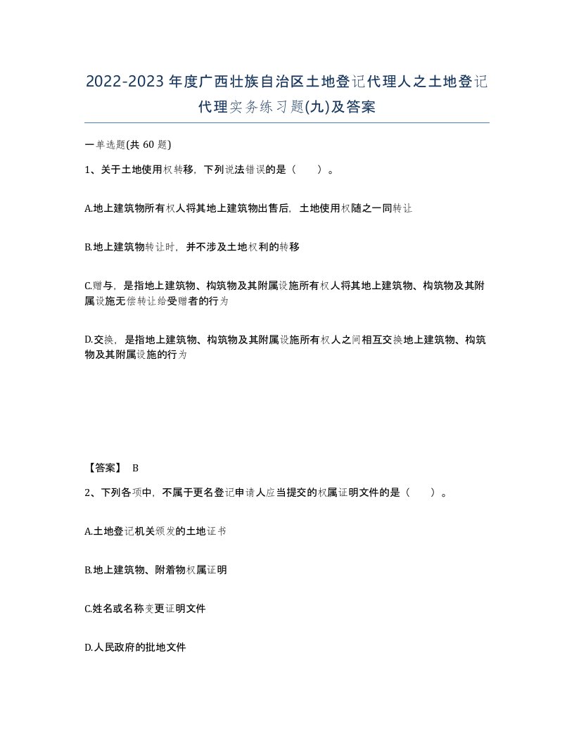 2022-2023年度广西壮族自治区土地登记代理人之土地登记代理实务练习题九及答案