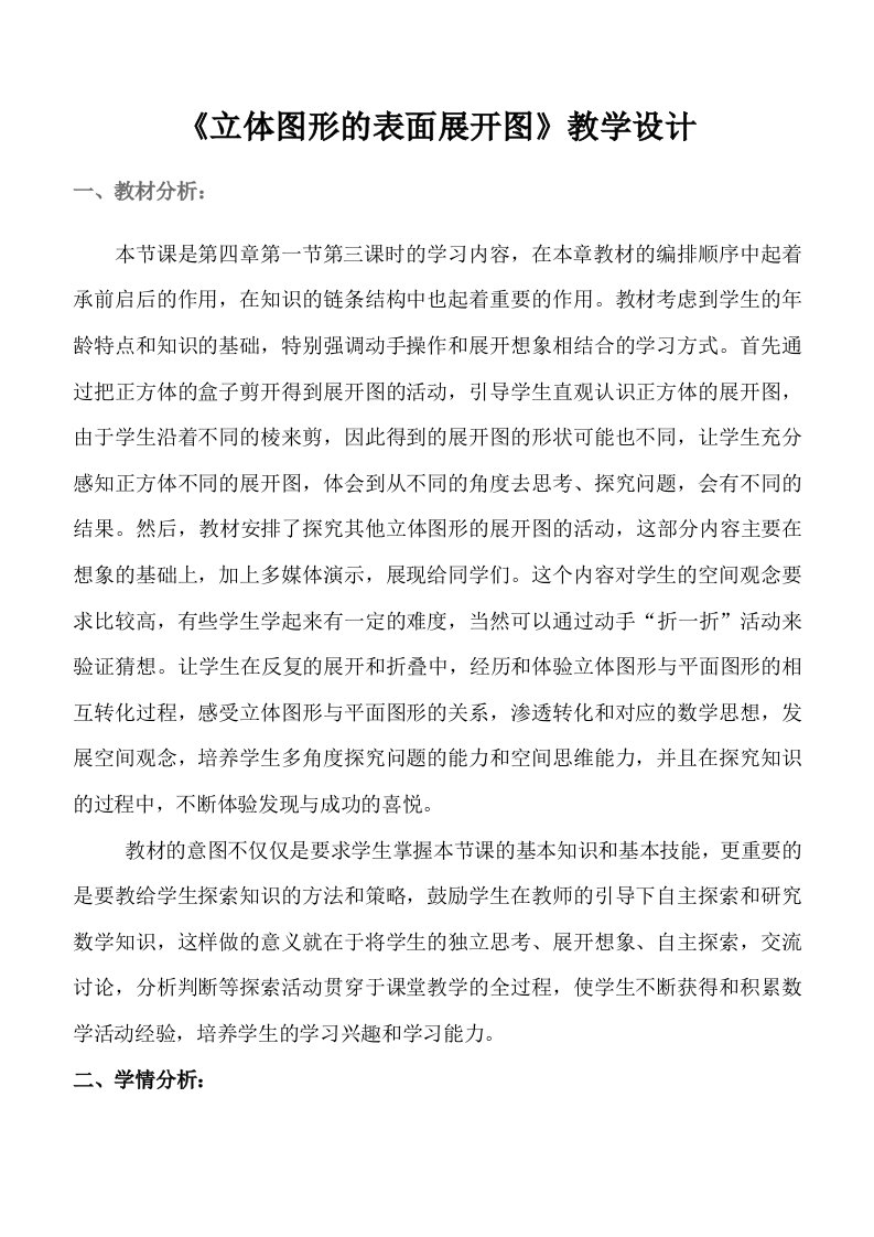 立体图形的表面展开图教案x