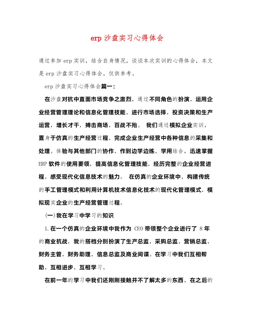 精编erp沙盘实习心得体会