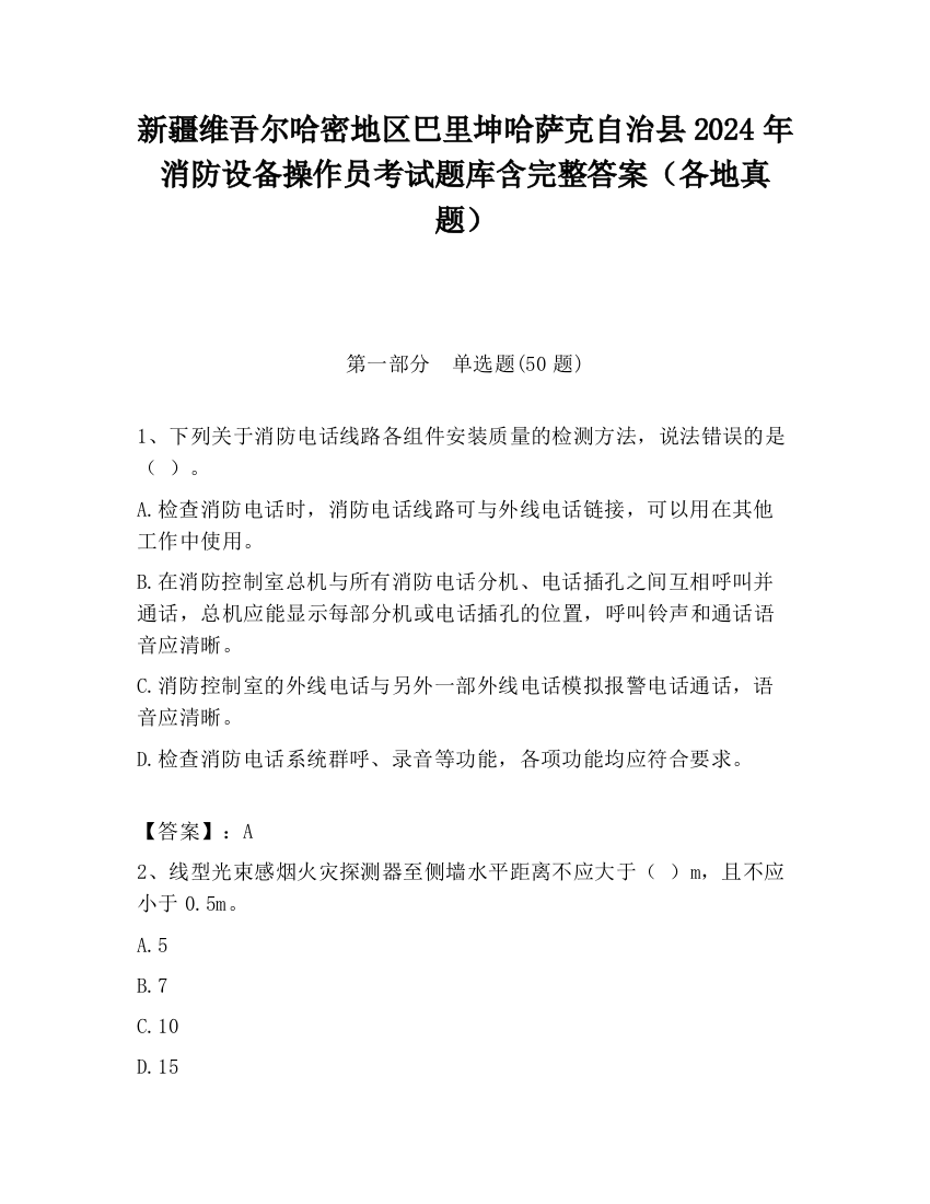 新疆维吾尔哈密地区巴里坤哈萨克自治县2024年消防设备操作员考试题库含完整答案（各地真题）