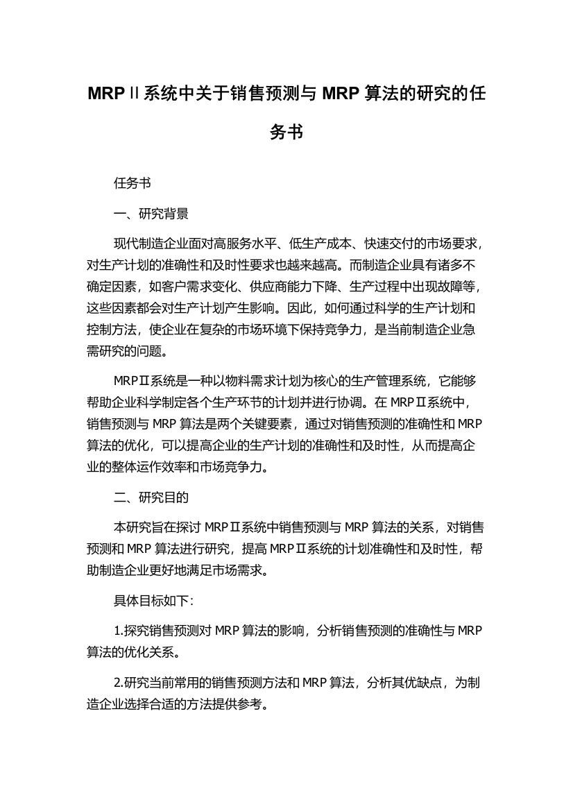 MRPⅡ系统中关于销售预测与MRP算法的研究的任务书