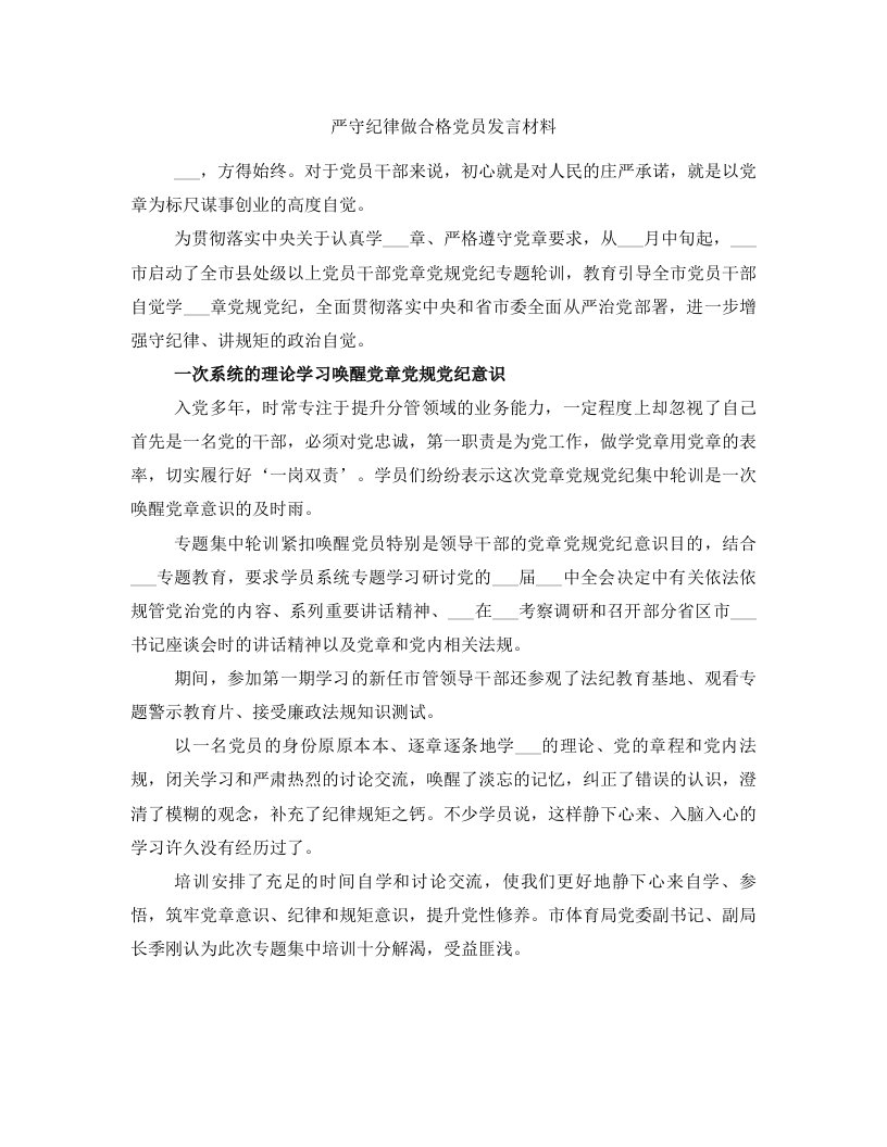 严守纪律做合格党员发言材料