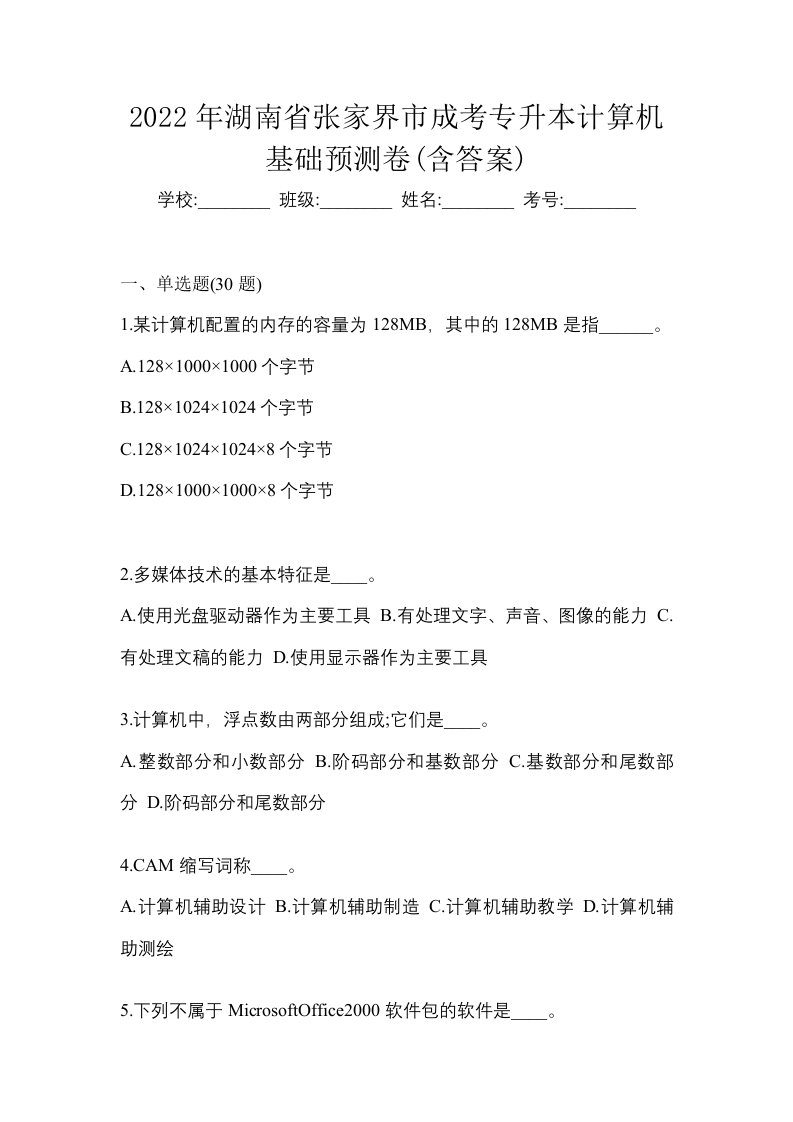 2022年湖南省张家界市成考专升本计算机基础预测卷含答案