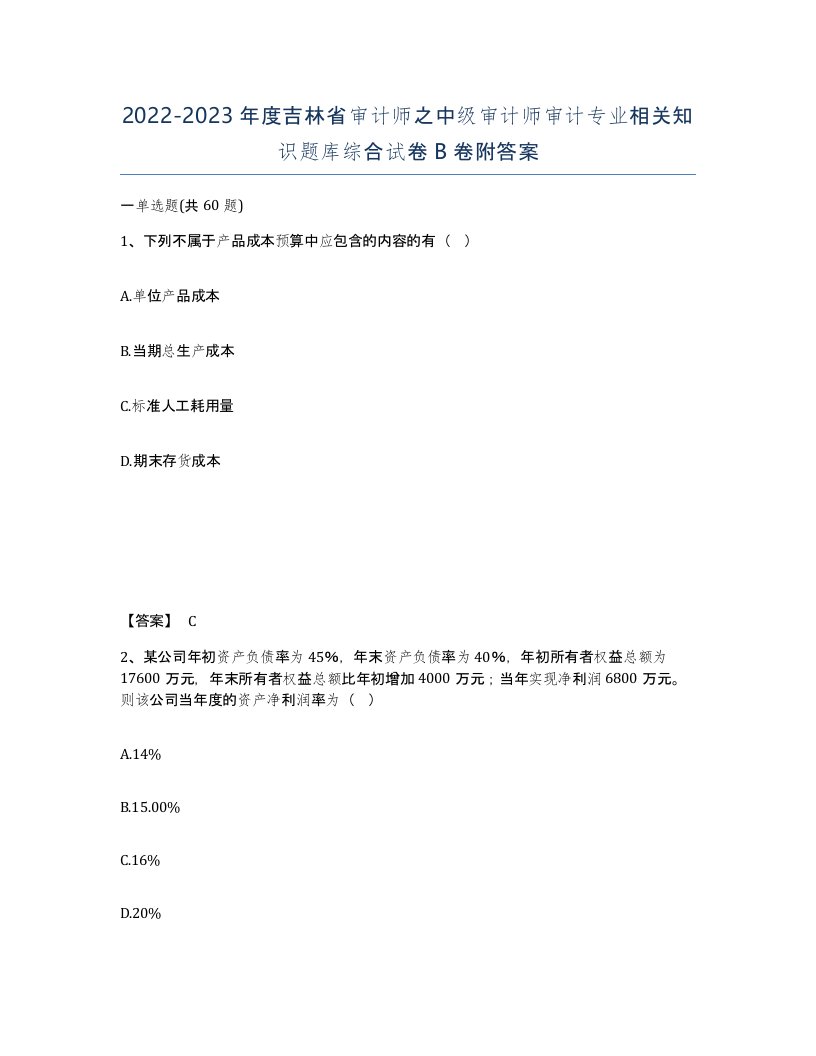 2022-2023年度吉林省审计师之中级审计师审计专业相关知识题库综合试卷B卷附答案