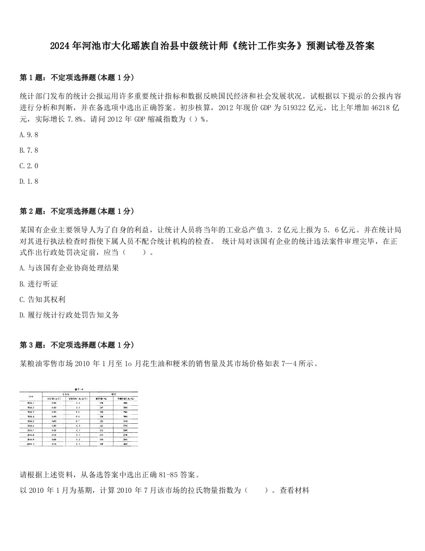 2024年河池市大化瑶族自治县中级统计师《统计工作实务》预测试卷及答案