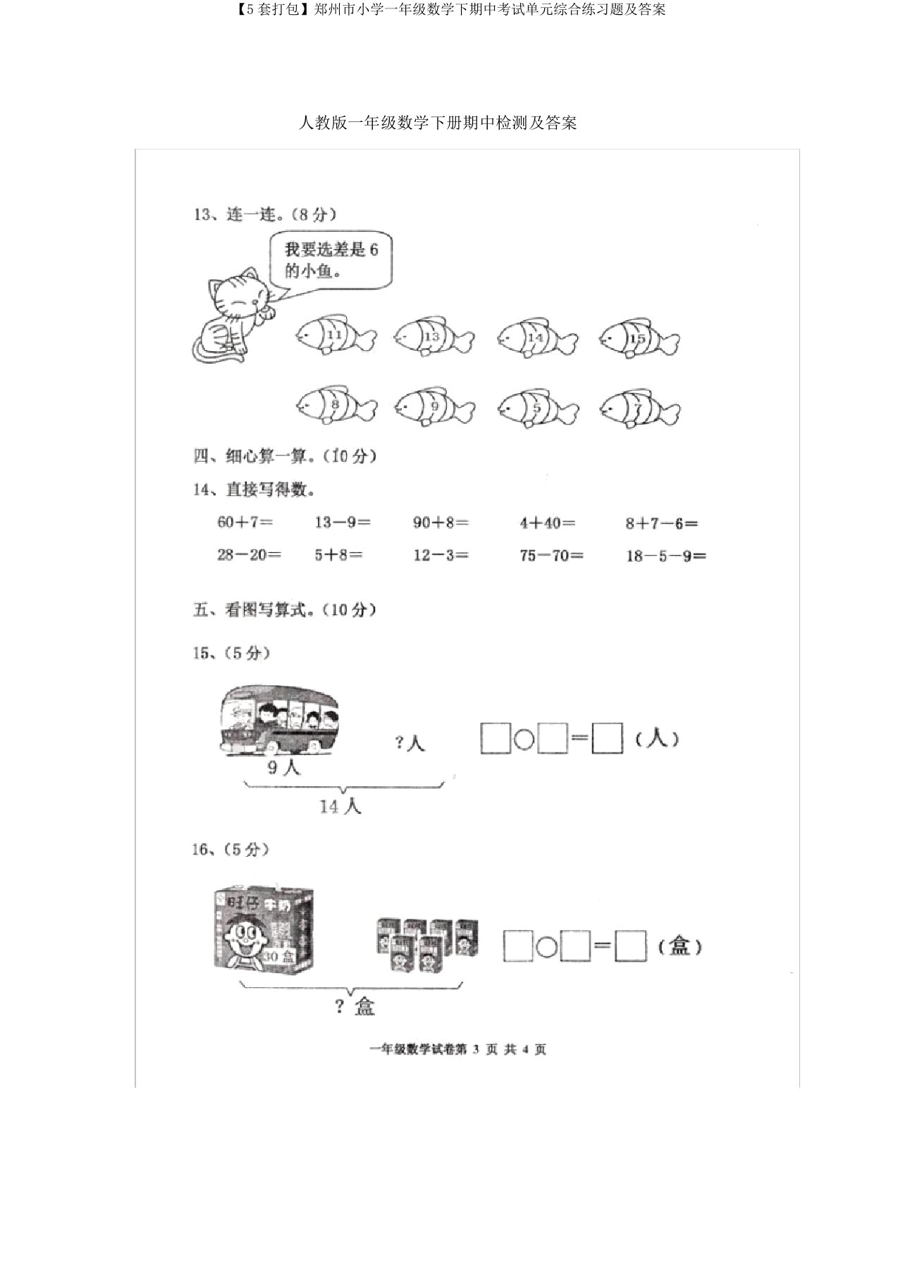 【5套打包】郑州市小学一年级数学下期中考试单元综合练习题及答案