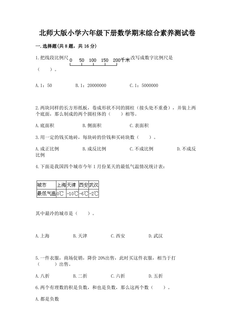 北师大版小学六年级下册数学期末综合素养测试卷含答案【最新】