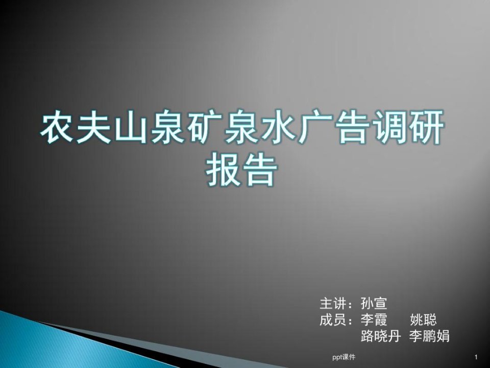 农夫山泉矿泉水广告调研报告