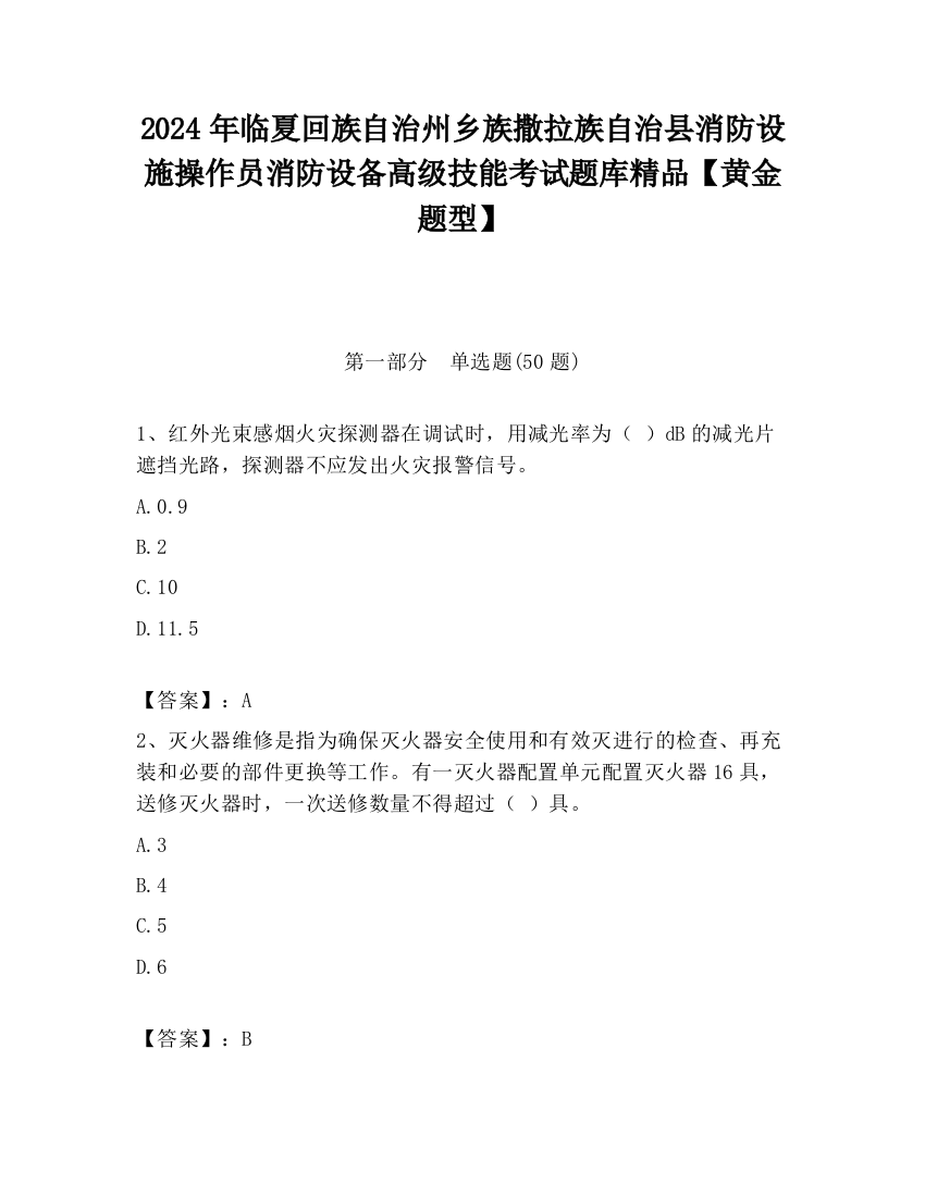 2024年临夏回族自治州乡族撒拉族自治县消防设施操作员消防设备高级技能考试题库精品【黄金题型】