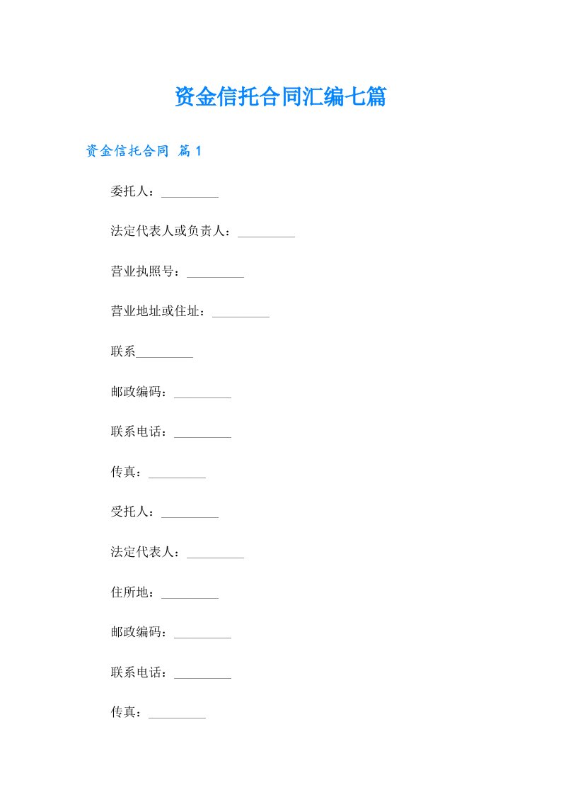 资金信托合同汇编七篇