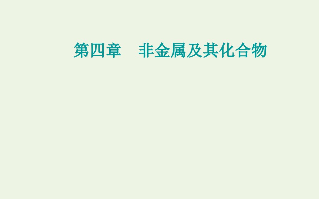 高考化学一轮复习第四章非金属及其化合物第三讲硫及其化合物课件新人教版