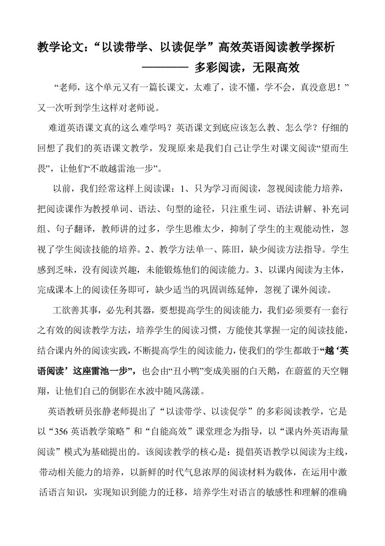 教学以读带学以读促学高效英语阅读教学探析