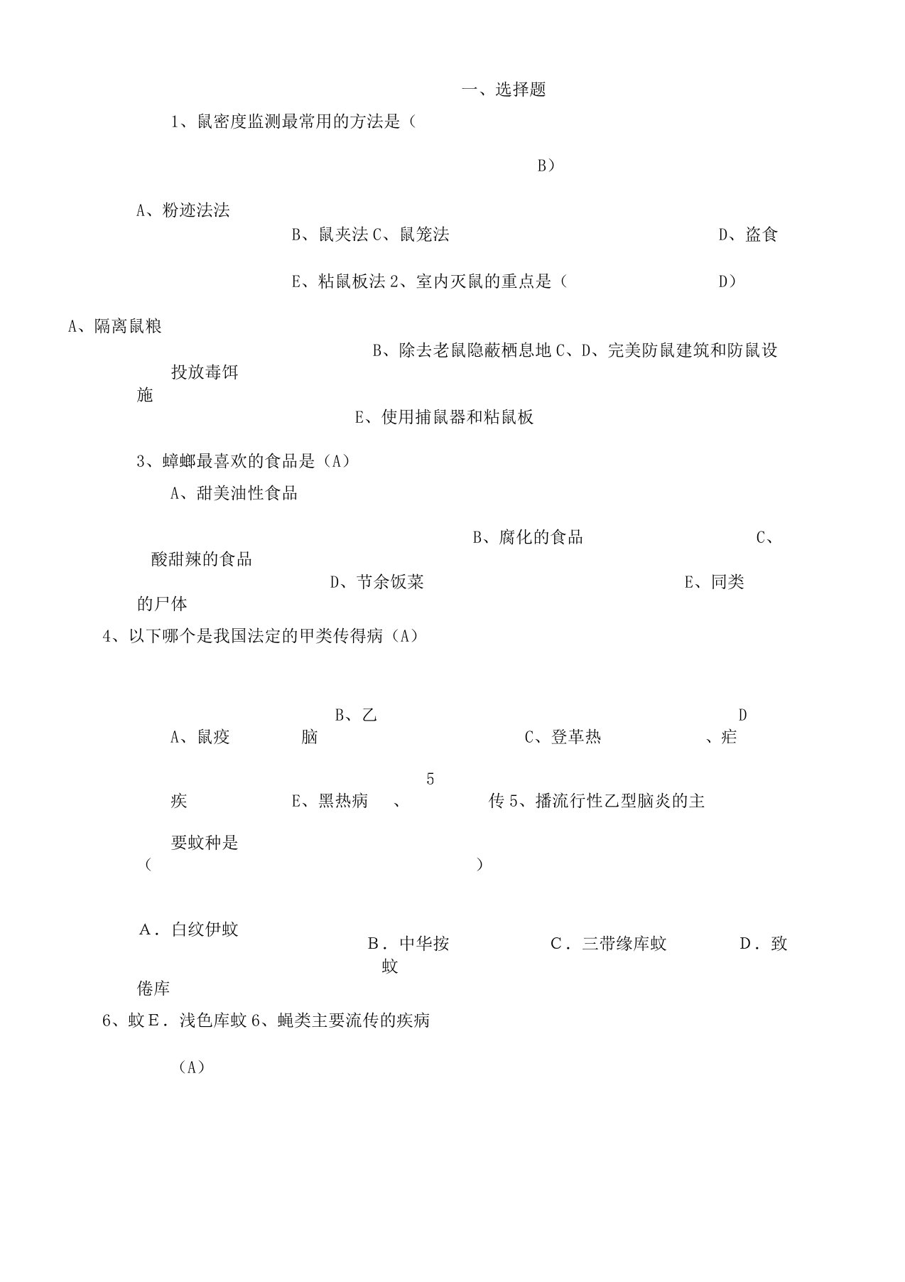 病媒生物防制培训测试卷试题