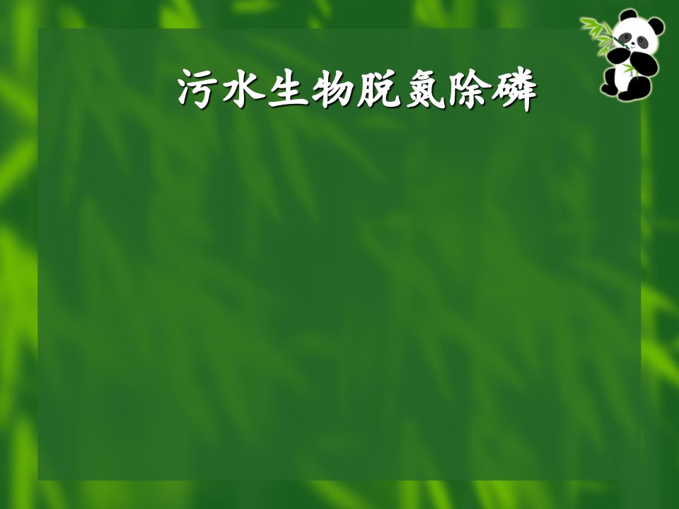 污水生物法脱氮除磷技术及应用