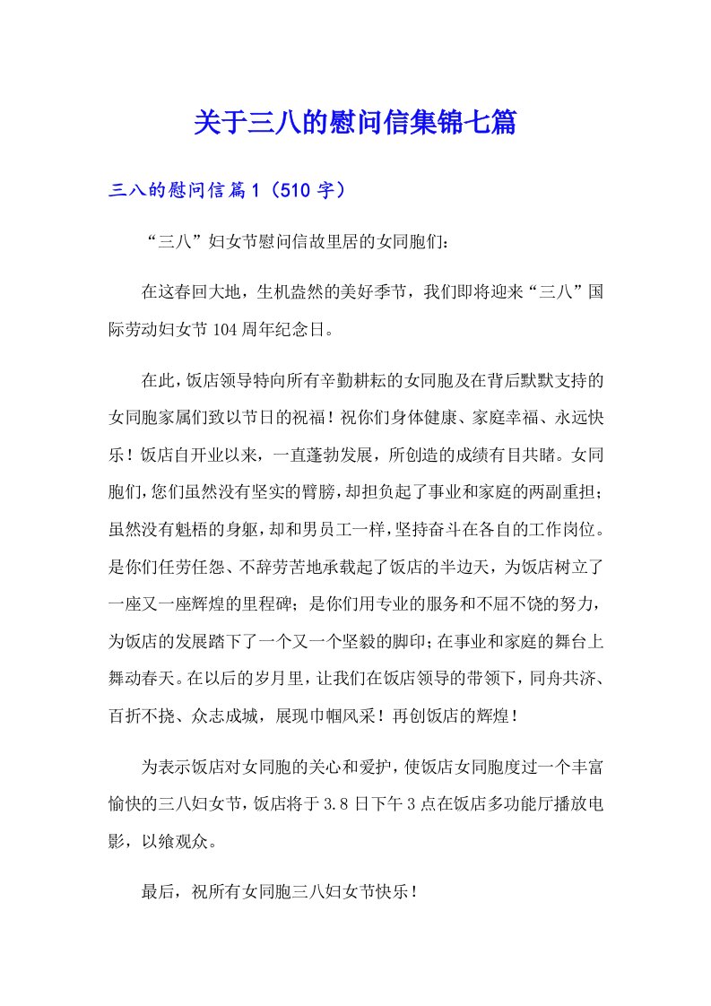 关于三八的慰问信集锦七篇