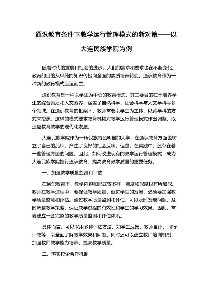 通识教育条件下教学运行管理模式的新对策——以大连民族学院为例