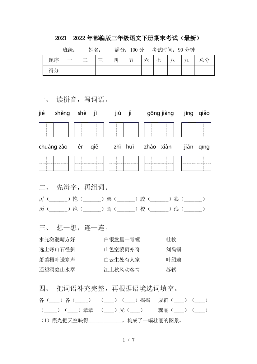 2021—2022年部编版三年级语文下册期末考试(最新)