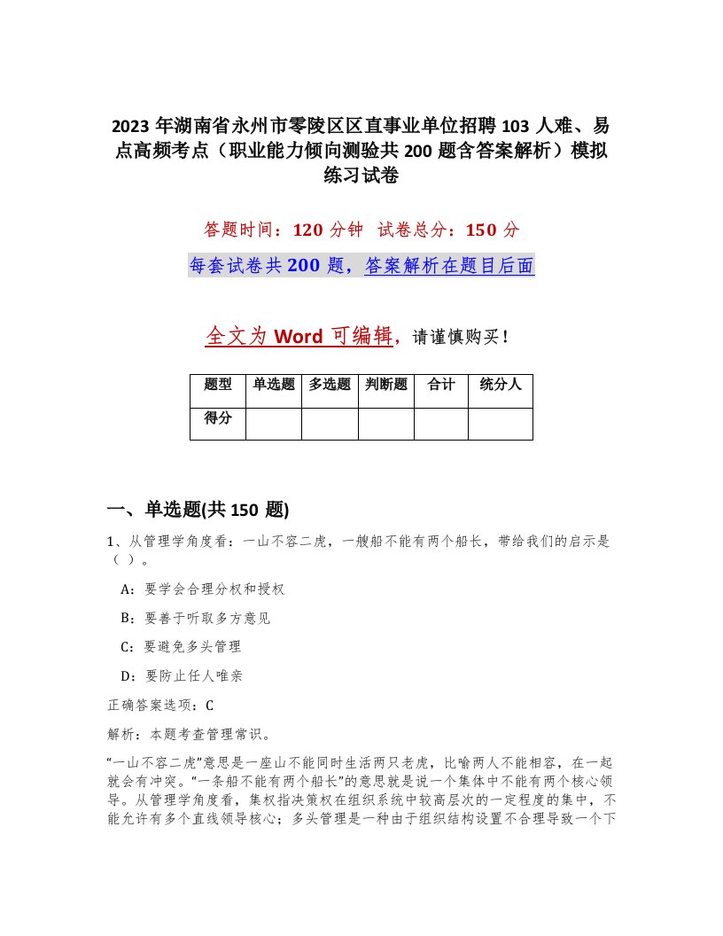 2023年湖南省永州市零陵区区直事业单位招聘103人难易点高频考点职业能力倾向测验共200题含答案解析模拟练习试卷