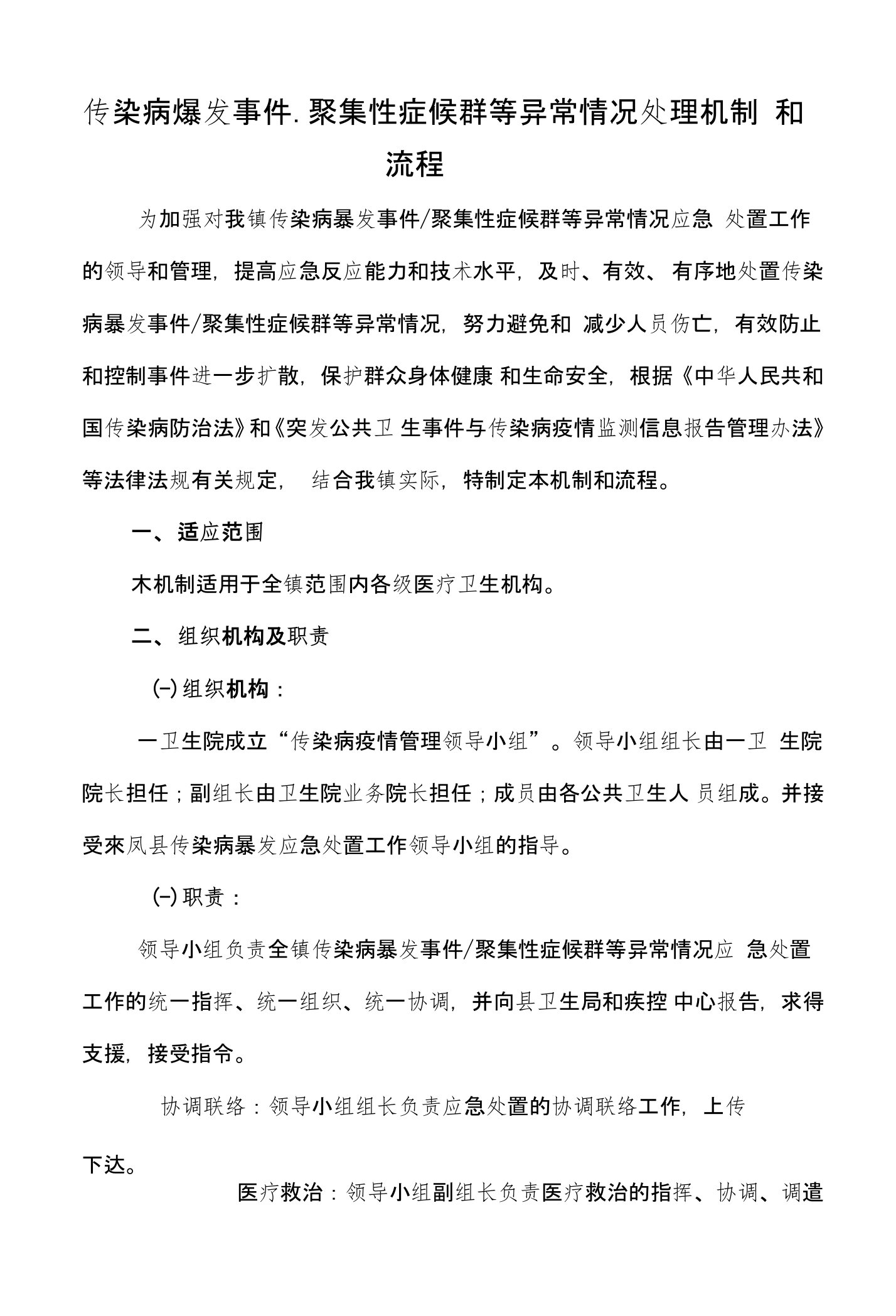 传染病爆发事件、聚集性症候群等异常情况处理机制和流程