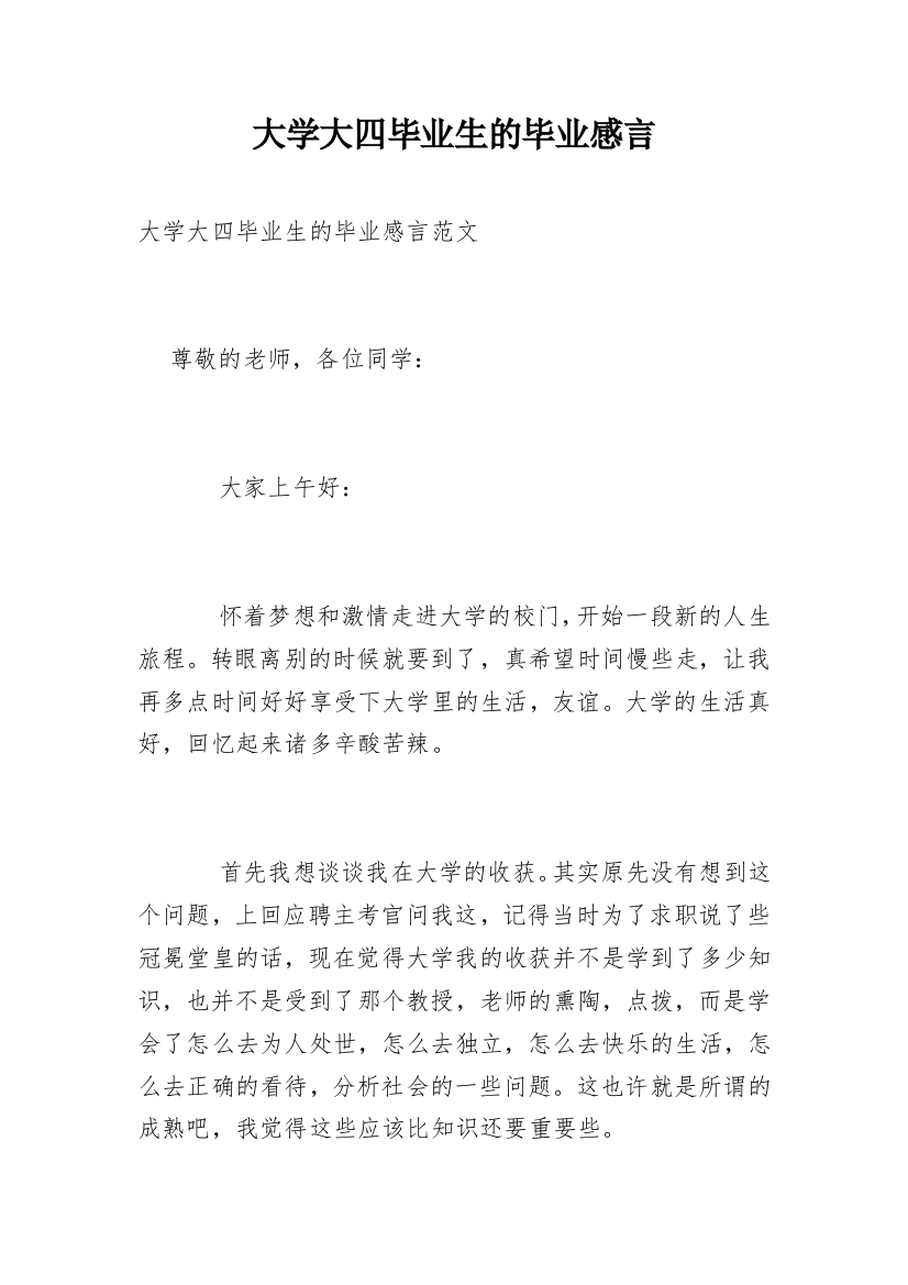 大学大四毕业生的毕业感言