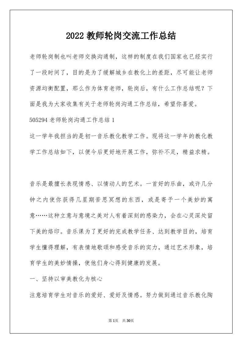 2022教师轮岗交流工作总结