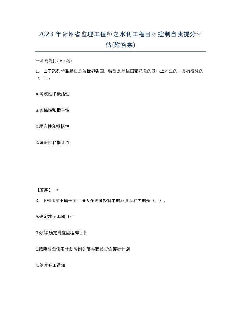 2023年贵州省监理工程师之水利工程目标控制自我提分评估附答案