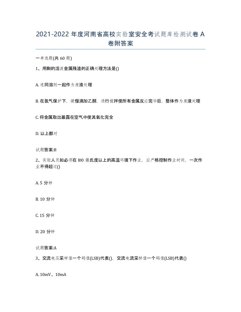 20212022年度河南省高校实验室安全考试题库检测试卷A卷附答案