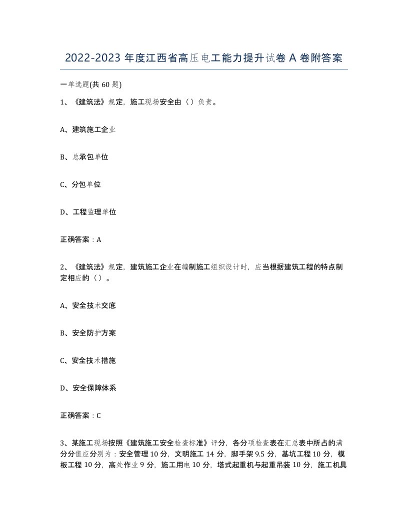 2022-2023年度江西省高压电工能力提升试卷A卷附答案