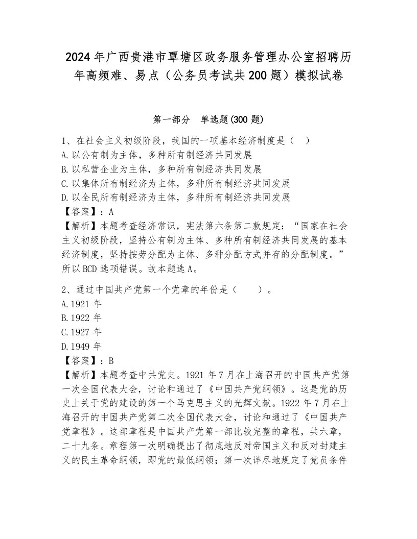 2024年广西贵港市覃塘区政务服务管理办公室招聘历年高频难、易点（公务员考试共200题）模拟试卷及答案（夺冠系列）