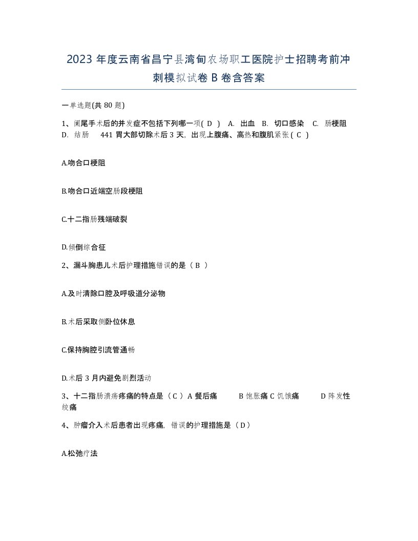 2023年度云南省昌宁县湾甸农场职工医院护士招聘考前冲刺模拟试卷B卷含答案