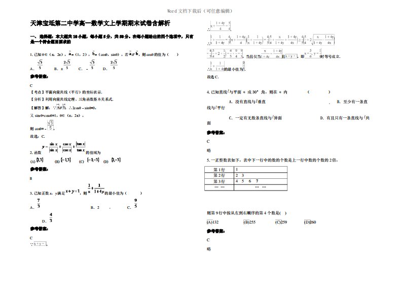 天津宝坻第二中学高一数学文上学期期末试卷含解析