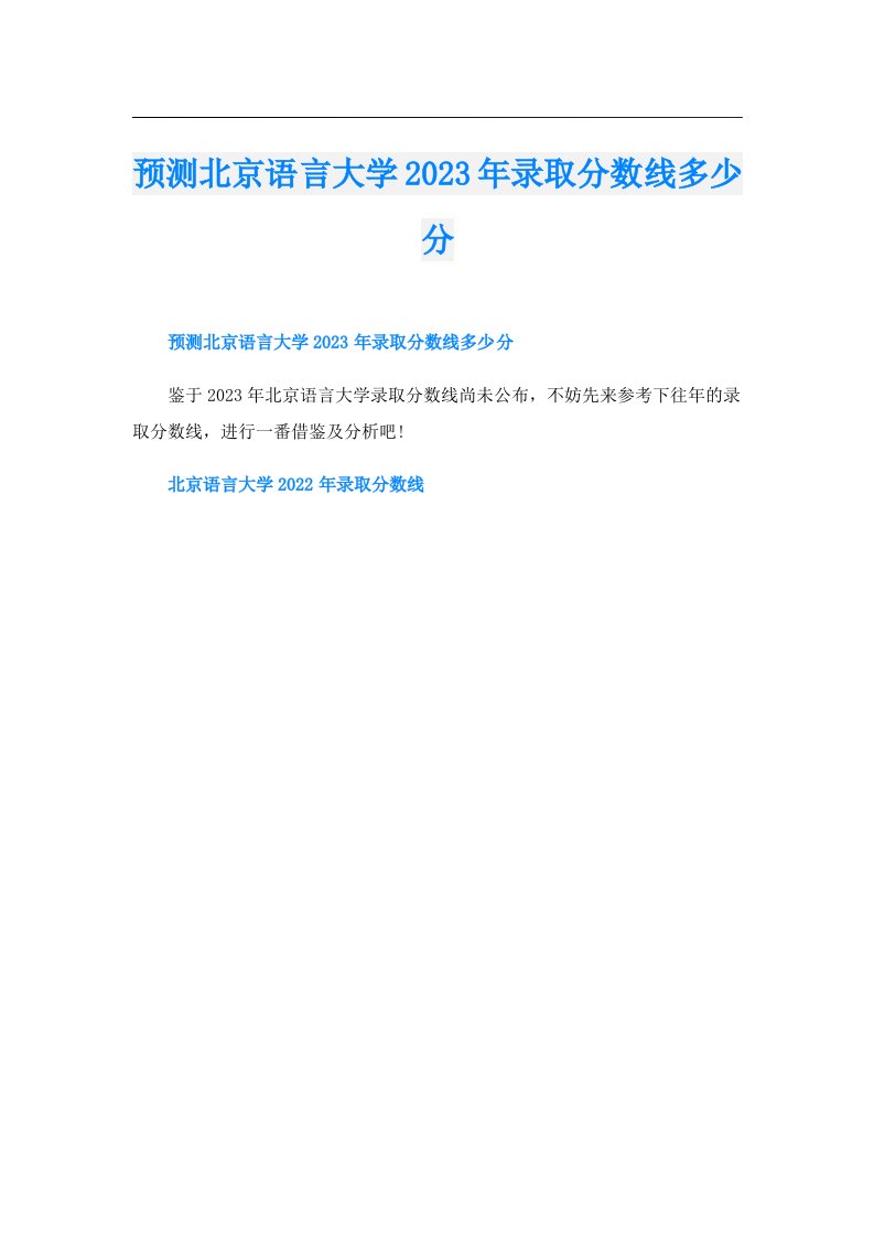 预测北京语言大学录取分数线多少分