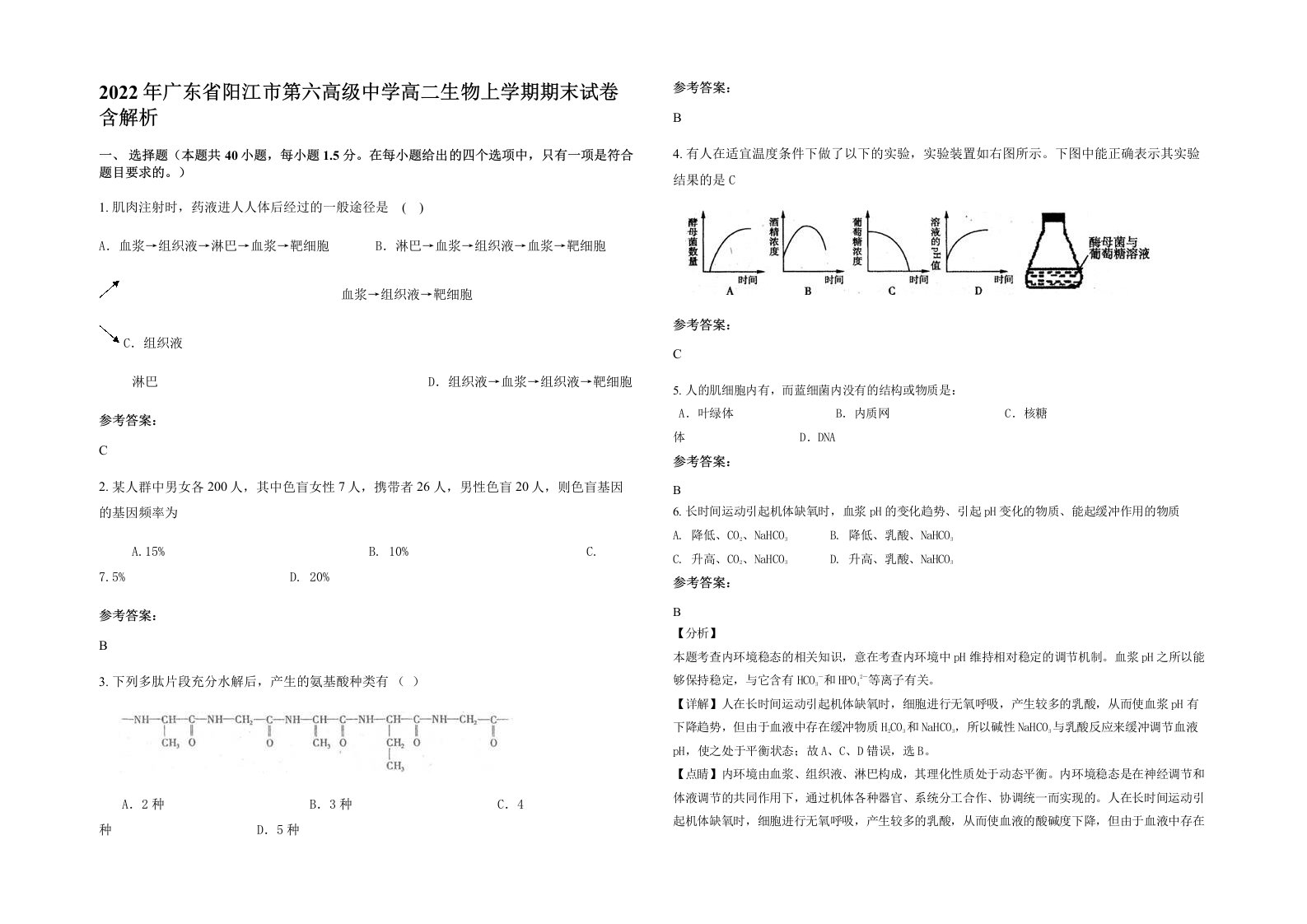 2022年广东省阳江市第六高级中学高二生物上学期期末试卷含解析