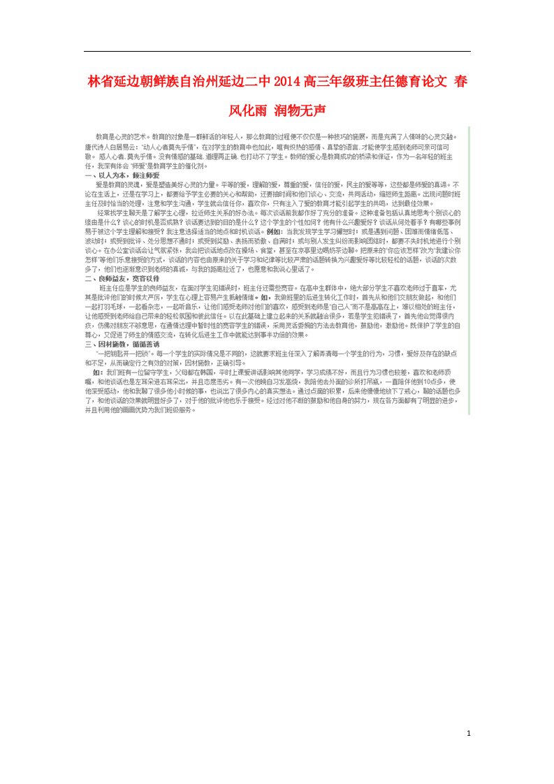 高考推进吉林省延边朝鲜族自治州延边二中2014高三年级班主任德育论文春风化雨润物无声（图片版）