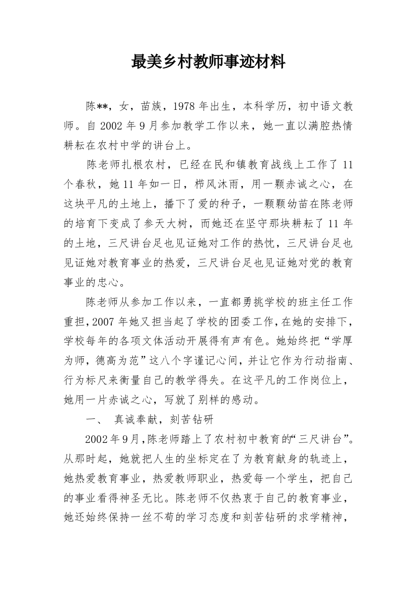 最美乡村教师事迹材料_5