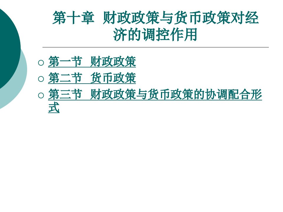 财政与金融基础知识教学课件作者周海波10