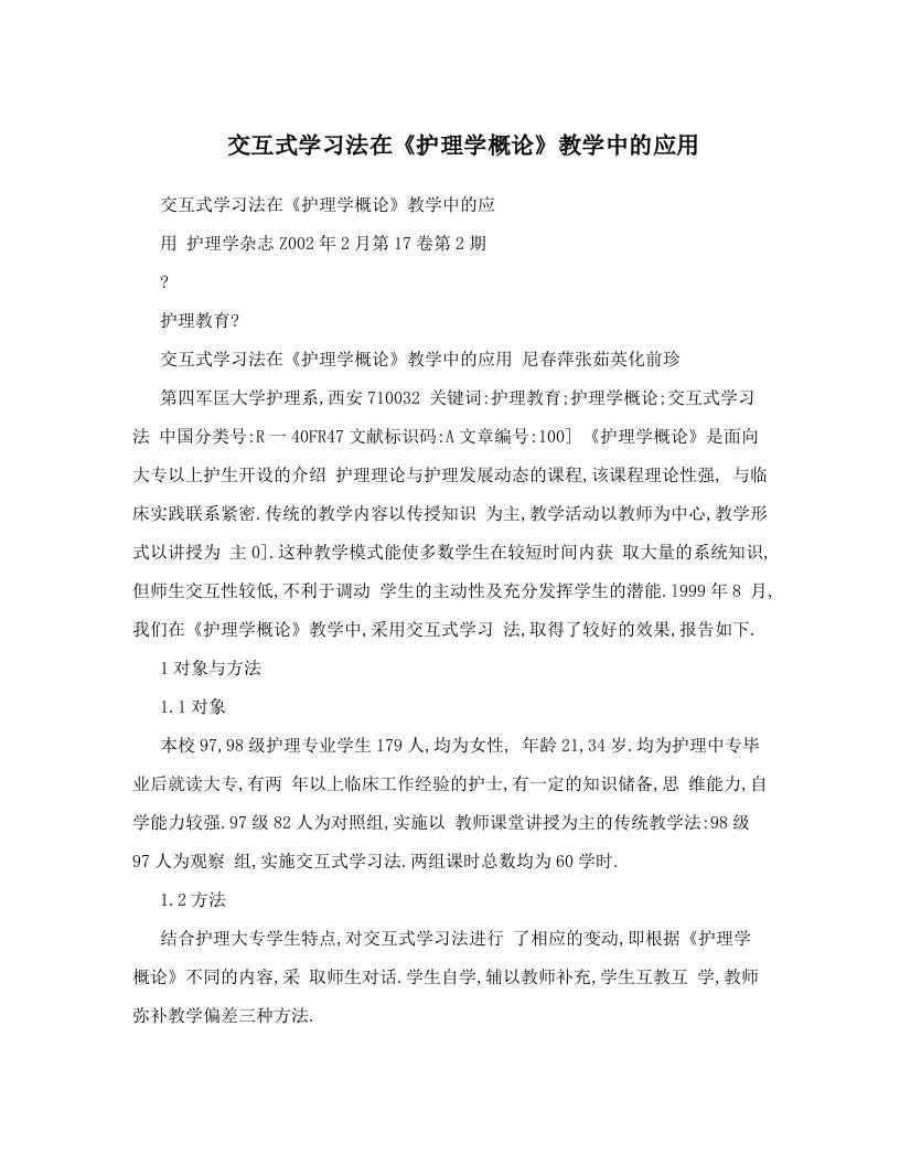 交互式学习法在《护理学概论》教学中的应用