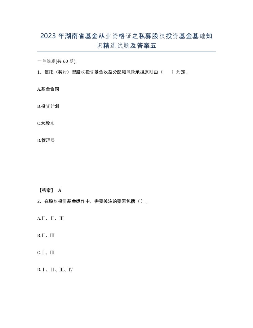 2023年湖南省基金从业资格证之私募股权投资基金基础知识试题及答案五