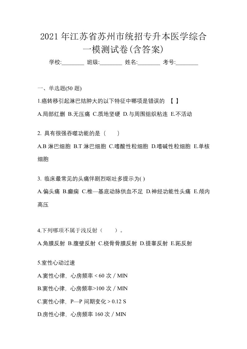 2021年江苏省苏州市统招专升本医学综合一模测试卷含答案