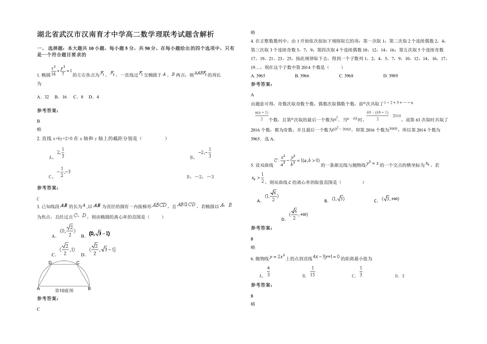 湖北省武汉市汉南育才中学高二数学理联考试题含解析