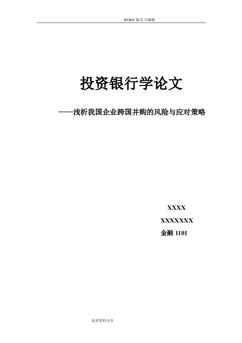 浅谈我国企业跨国并购的风险及应对策略