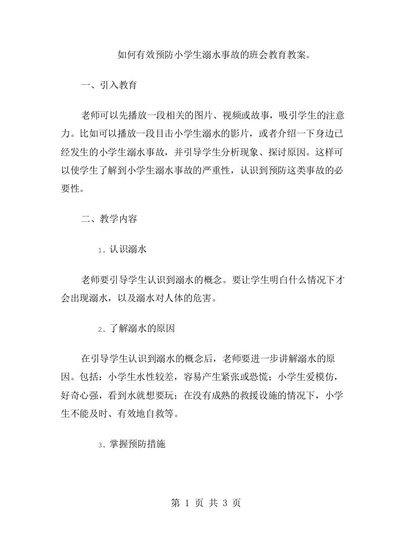 如何有效预防小学生溺水事故的班会教育教案