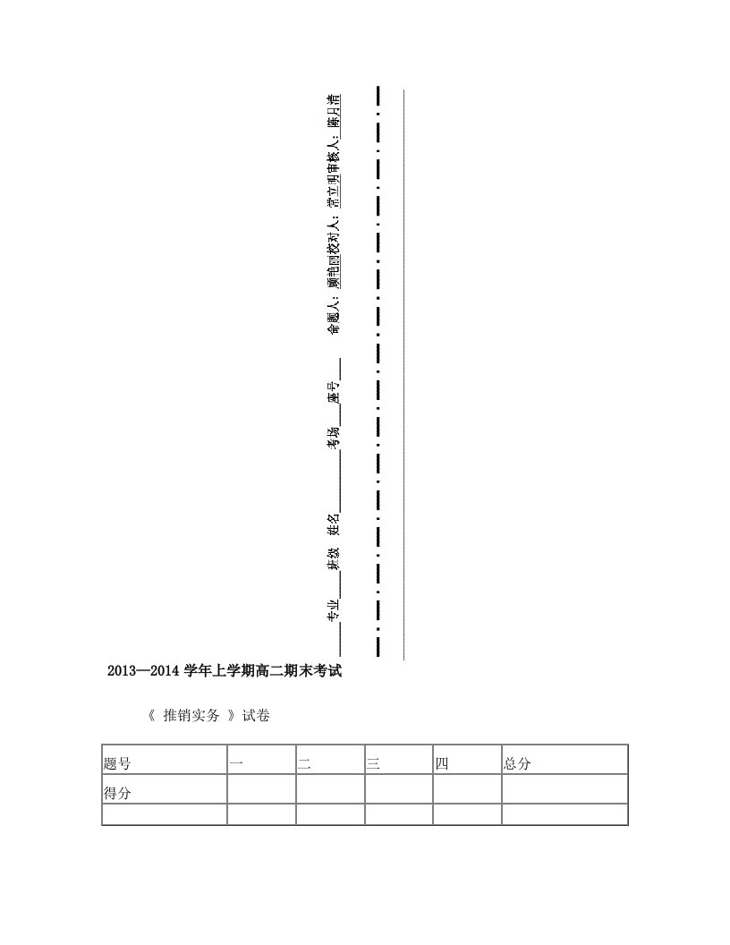 2013-2014学年上学期市场营销专业高二《推销实务》期末试卷及答案