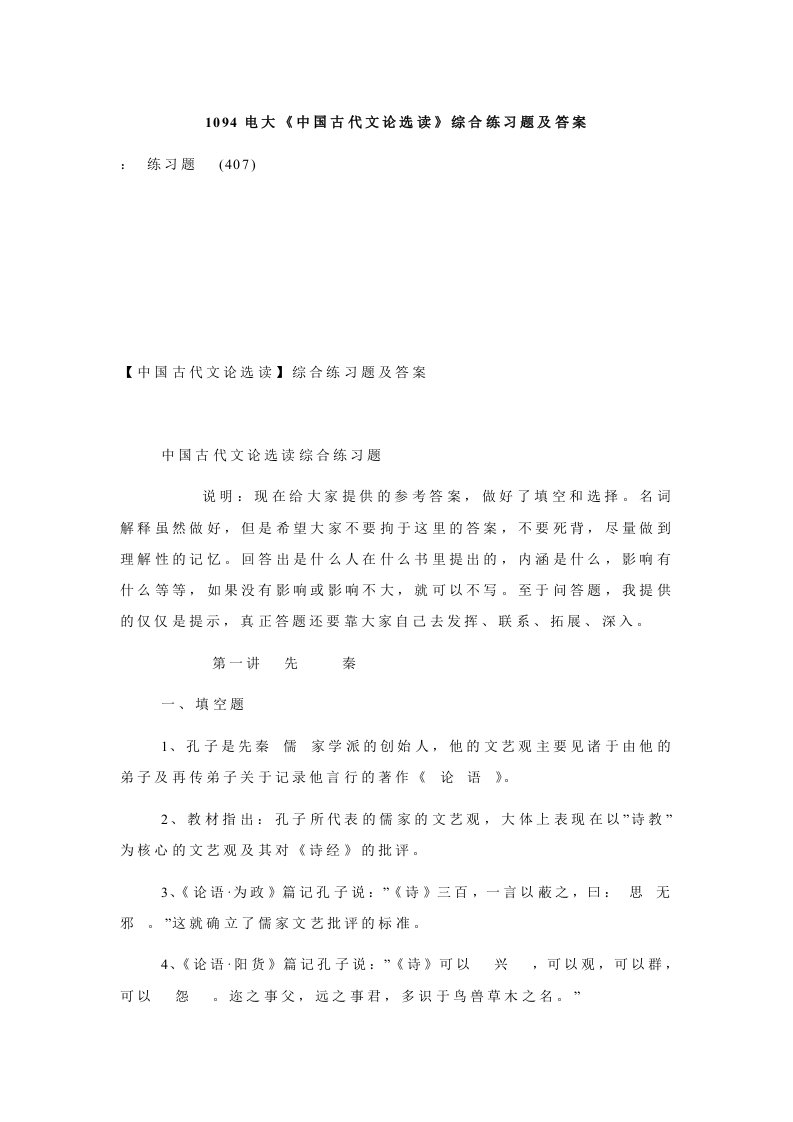 1094电大《中国古代文论选读》综合练习题及答案.doc