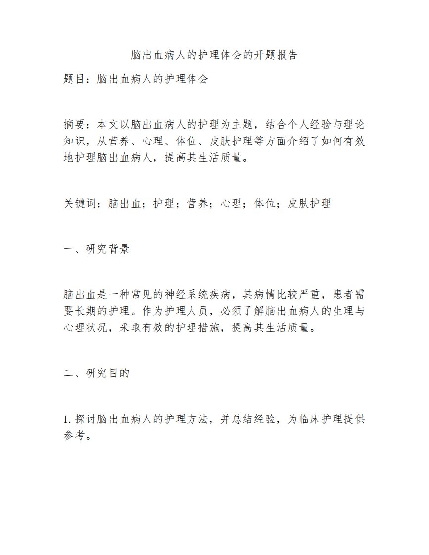 脑出血病人的护理体会的开题报告