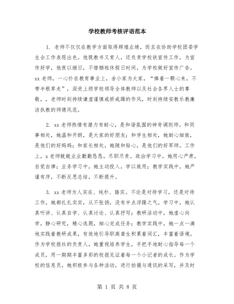 学校教师考核评语范本