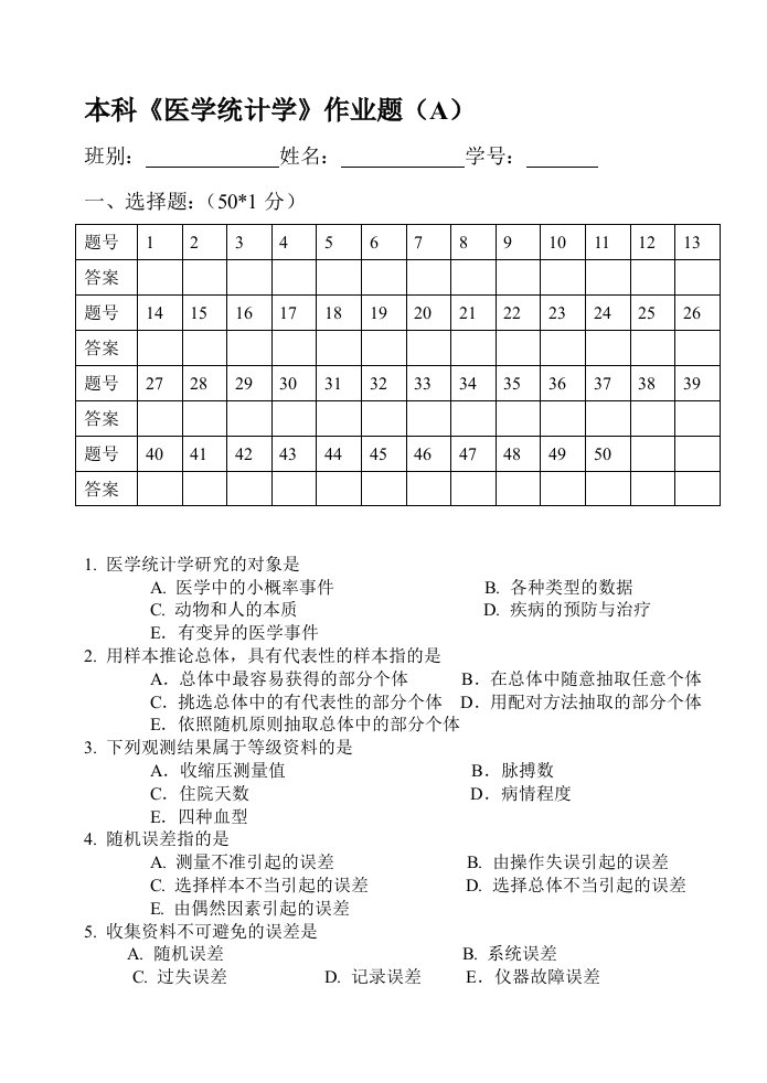 本科《医学统计学》作业题(A)