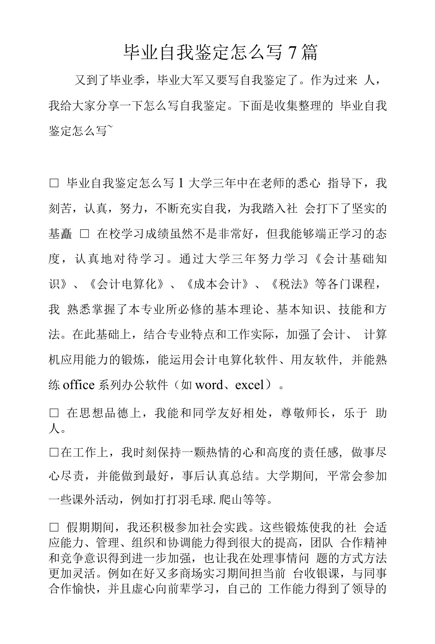 毕业自我鉴定怎么写7篇